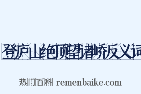 登庐山绝顶望诸峤反义词是什么意思的图片